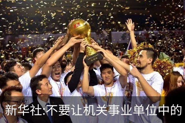 新华社:不要让机关事业单位中的“官油子”得势得利！